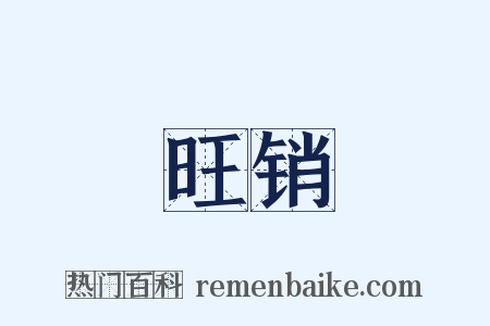 旺销是什么意思的图片